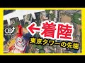【無理ゲー?】東京タワーの先端に着陸してみた結果がヤバすぎたwww #MSFS #着陸 #東京タワー #衝撃映像 #MicrosoftFlightSimulator #PS5 #空飛ぶクルマ