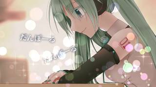 【初音ミク】だんぼーるの歌