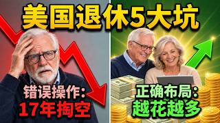 退休后如何越花越有钱？美国退休前必做的5件事，90%的人不知道