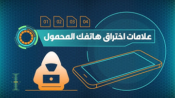 علامات اختراق هاتفك المحمول