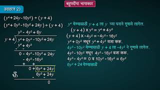 8th Maths | Chapter#10 | Topic#05 | बहुपदीला द्विपदीने भागणे | Marathi Medium