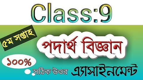 Class 9 physics assignment 5|| নবম শ্রেণির পদার্থবিজ্ঞান অ্যাসাইনমেন্ট-5||Class 9 Physics-5th week||