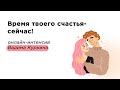 5 день "Про тебя и про него"