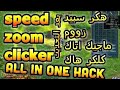 اقوى هكرات كونكر...  تم تحديث لاسبيد فى البرنامج  //   Updated Speed Hack  in  the program max hack