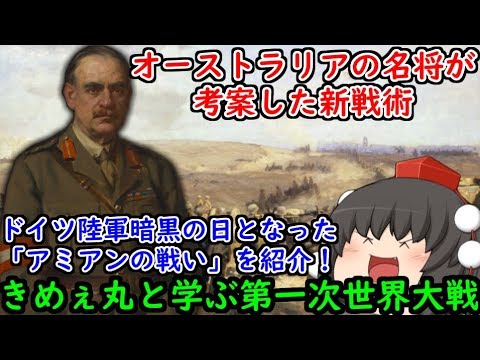 【ゆっくり解説】オーストラリアの名将が考案した新戦術！ドイツ陸軍暗黒の日となった「アミアンの戦い」を紹介！