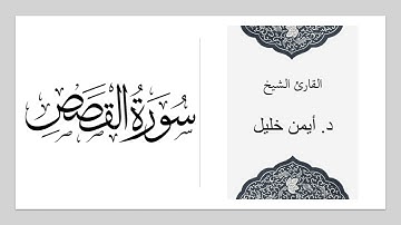 سورة القصص :: الشيخ د. أيمن خليل