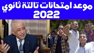 موعد امتحانات الصف الثالث الثانوي  2022 وشكل الامتحان رسمياً من وزارة التربية والتعليم