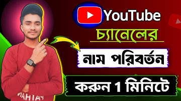 ইউটিউব চ্যানেলের নাম পরিবর্তন করুন খুব সহজে ✅ । How To Change Youtube Channel Name 2024 Bangla