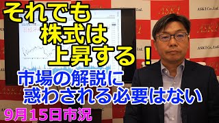 2023年9月15日【それでも株式は上昇する！　市場の解説に惑わされる必要はない】（市況放送【毎日配信】）