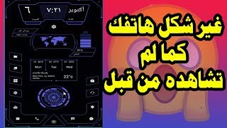 تطبيق لانشر للاندرويد سيحول هاتفك إلى شكل خرافي جربه و لن تندم