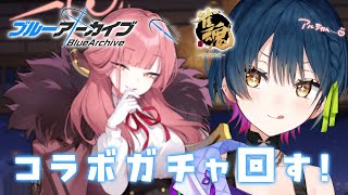 【雀魂】ブルアカコラボガチャ回す！！！！アルちゃ～ん！！！！！【にじさんじ/山神カルタ】