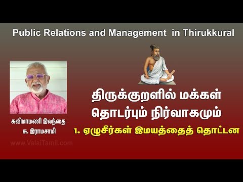 திருக்குறளில் மக்கள் தொடர்பும் நிர்வாகமும் | 1. ஏழு சீர்கள் இமயத்தை தொட்டன, Thirukkural