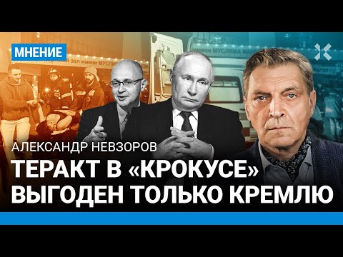 НЕВЗОРОВ: Кому выгоден теракт в «Крокусе»? Только Кремлю. Жизни людей — для Путина пустяк