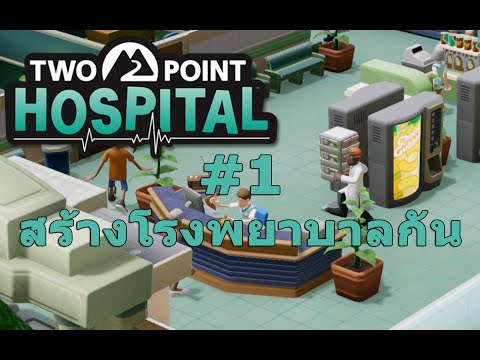 Two Point Hospital - #1 มาสร้างโรงพยาบาลกัน