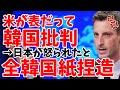 韓国、ついにアメリカから公然と批判されるも、報道は怒られたのは日本と内容を捏造した模様【ゆっくり解説】
