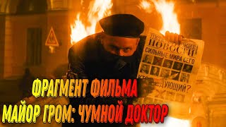 Майор Гром: Чумной доктор 🔥