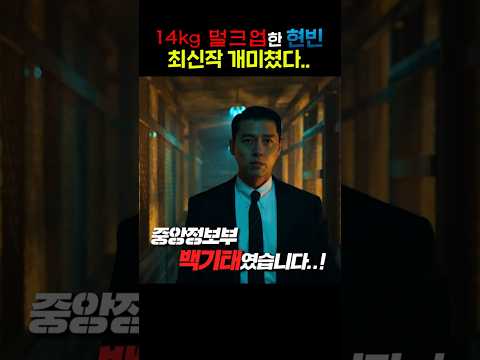 <strong>14kg</strong> 벌크업한 현빈 개쩐다..