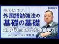 【佐藤優】外国語の勉強法を基礎から伝授/ビジネスで役立つ言語/最初に必要な語彙は500〜700語/「教養としての英語」は必要か?/おすすめの参考書