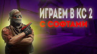 Играем  В Кс 2 С Софтами