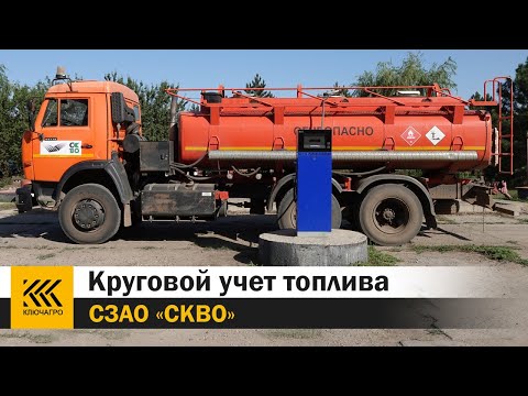 Круговой учет топлива на примере сельхозпредприятия СЗАО "СКВО"