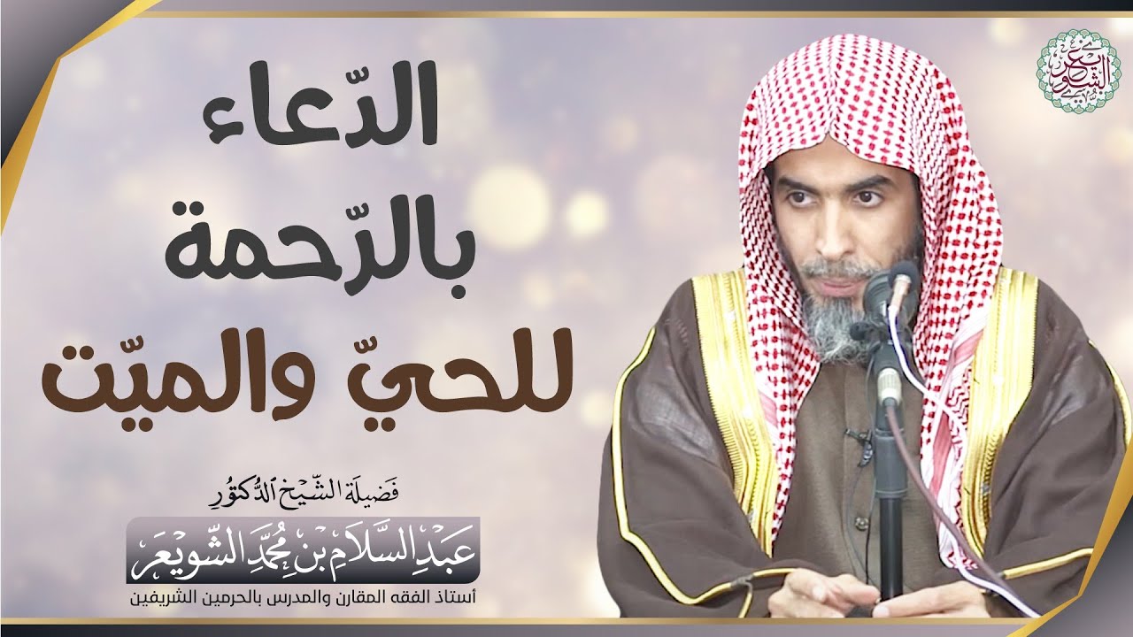 الدعاء بالرحمة للحيّ والميّت | الشيخ أ.د عبدالسلام الشويعر