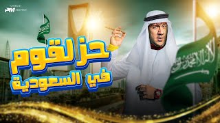 فيلم حزلقوم فى السعودية - فيلم الكوميديا | بطولة احمد مكى