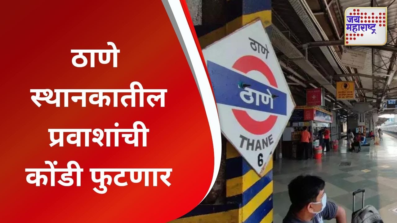 Thane Station ठाणे स्थानकातील प्रवाशांची कोंडी फुटणार Marathi News