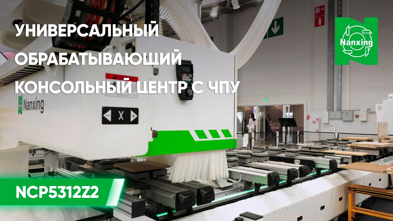 Универсальный обрабатывающий консольный центр с ЧПУ NCP5312Z2 | Хит UMIDS-2024
