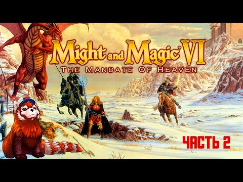 Видео: Might and Magic 6: Mandate of Heaven (часть №2)