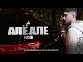 HAYK - Алё Але ( Official Audio )