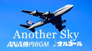 Another Sky - ANA(全日空)イメージソング 葉加瀬太郎 オルゴール 1時間耐久