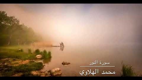 (الله نور السموات والأرض) القارئ محمد الهلاوي