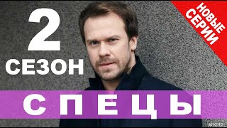 СПЕЦЫ 2 СЕЗОН 1 СЕРИЯ (21 серия). Анонс и дата выхода