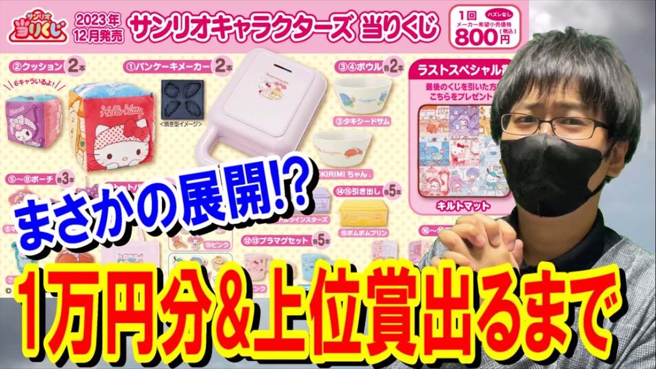 サンリオくじ】こんな事になるとは思わなかった。サンリオ 