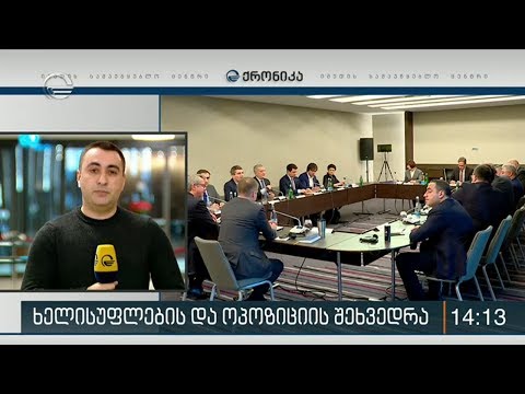 ხელისუფლების და ოპოზიციის შეხვედრა