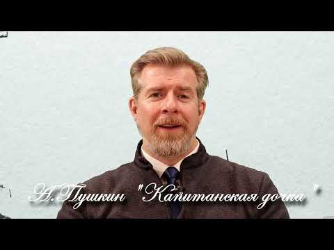 Александр Пушкин "Капитанская дочка"