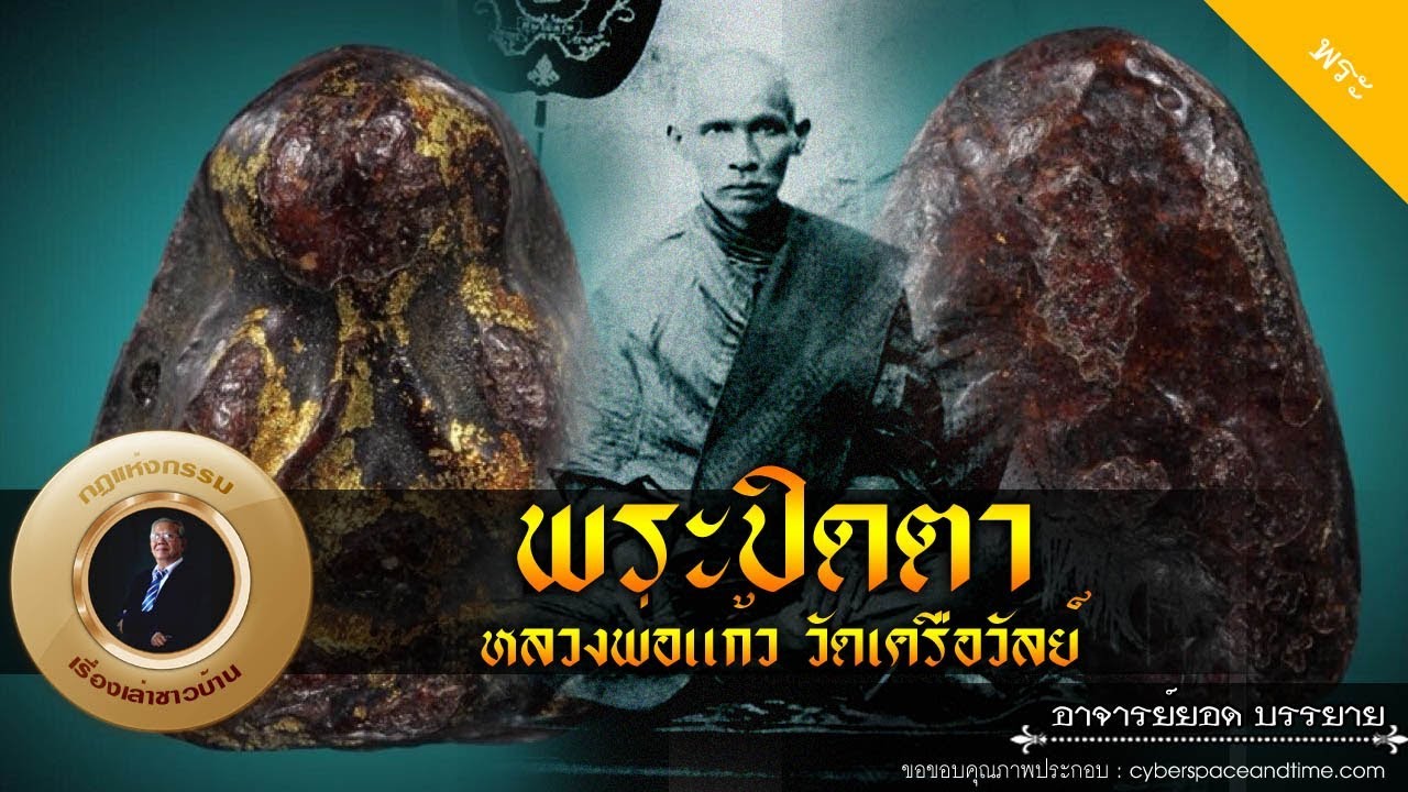 อาจารย์ยอด : พระปิดตา หลวงพ่อแก้ววัดเครือวัลย์ [พระ] new