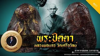 อาจารย์ยอด : พระปิดตา หลวงพ่อแก้ววัดเครือวัลย์ [พระ] new