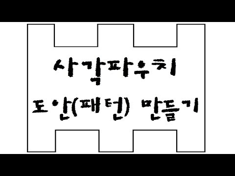 사각파우치 도안 만들기, 도안계산법 / how to make a zippered box pouch pattern[에셀피]