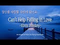 1hour Can T Help Falling In Love Elvis Presley 피아노 편곡 버전 Piano Solo 가사 Lyrics
