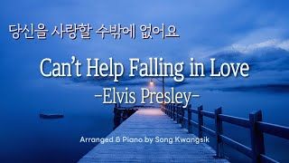 🎹[1hour] Can’t Help Falling in Love / Elvis Presley / 피아노 편곡 버전 / Piano Solo / 가사,Lyrics