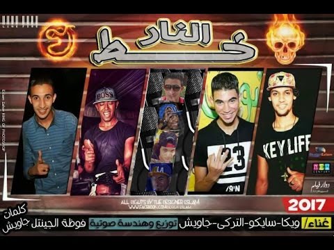 مهرجان خط النار توزيع فوظة الجنتل 2017