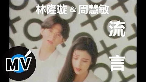 Vivian Chow +  Kevin Lin -  (MV)