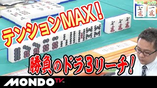 テンションMAX！ 中嶋和正 勝負のドラ3リーチ！ _MS