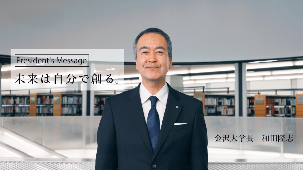 金沢大学長からのメッセージ （2025年4月1日公開）