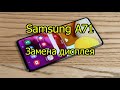 Samsung A71 A715 Замена дисплея за 9 минут.