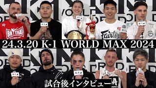 【試合後インタビュー】アントニア・プリフティ/SAHO/シナ・カリミアン/リュウ・ツァー/ヴィクトル・アキモフ/中島玲/オウヤン・フェン/パスカル・シュロス/和島大海/ダリル・フェルドンク