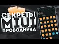 Как БЫСТРО Освободить Память в Xiaomi + Хитрость про Сбор Личных Данных в Miui