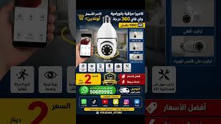 كاميرا مراقبة بانورامية واي فاي 360      360° WiFi Panoramic Security Camera