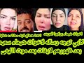 كابي توجه رساله لاخوات شيماء سعيد بعد ظهورهم لايفات بعد موت الليثي اخوات شيماء يركبوا التريند 